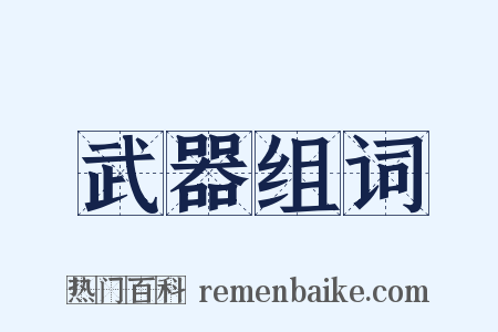 武器组词是什么意思的图片
